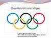 Олимпийские игры в древности и сегодня