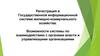 Возможности системы по взаимодействию с органами власти и управляющими организациями