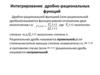 Интегрирование дробно-рациональных функций