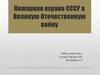 Пожарная охрана СССР в Великую Отечественную войну