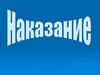 Наказание. Особенности уголовной ответственности несовершеннолетних