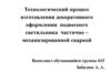Технологический процесс изготовления декоративного оформления подвесного светильника частично – механизированной сваркой