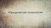 Юридическая психология