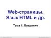 Web-страницы. Язык HTML и др