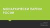 Монархически партии России