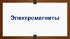 Электромагниты. Круговой проводник с током