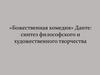«Божественная комедия» Данте: синтез философского и художественного творчества
