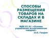 Способы размещения товаров на складах и в магазине