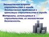 Экологические вопросы строительства в городе