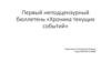 Первый в СССР неподцензурный правозащитный информационный бюллетень «Хроника текущих событий»