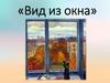 Вид из окна