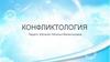 Конфликтология. Этапы развития конфликта