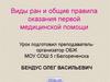Виды ран и общие правила оказания первой медицинской помощи