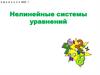 Нелинейные системы уравнений