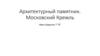 Архитектурный памятник. Московский Кремль