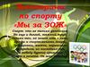 Викторина по спорту «Мы за ЗОЖ»