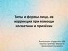 Типы и формы лица, их коррекция при помощи косметики и причёски