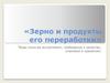 Зерно и продукты его переработки