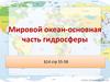 Мировой океан — основная часть гидросферы