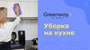Уборка на кухне