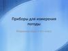 Приборы для измерения погоды