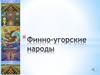 Фино - угорские народы