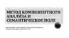Метод компонентного анализа и семантическое поле