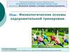 Физиологические основы оздоровительной тренировки. Тема 2