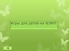 Игры для детей на ФЭМП