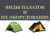 Виды палаток и их оборудование