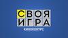 Своя игра. Киноконурс