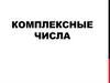 Комплексные числа
