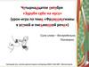 Фразеологизмы. Предложения с фразеологическими оборотами