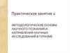 Методологические основы научного познания и направления научных исследований в туризме