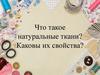 Что такое натуральные ткани. Каковы их свойства