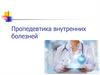 Пропедевтика внутренних болезней
