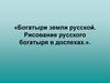 Богатыри земли русской. Рисование русского богатыря в доспехах