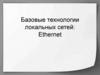 Базовые технологии локальных сетей: Ethernet