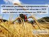 Об итогах развития агропромышленного комплекса Саратовской области в 2019 году и задачах по развитию на 2020 год