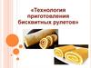 Технология приготовления бисквитных рулетов