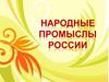 Народные промыслы России