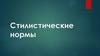 Стилистические нормы