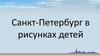 Санкт-Петербург в рисунках детей