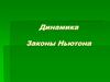 Динамика. Законы Ньютона