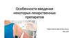 Особенности введения некоторых лекарственных препаратов