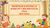 Визитная карточка к конкурсу. Воспитатель года