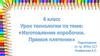 Урок технологии по теме "Изготовление коробочки. Прямое плетение"