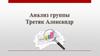Анализ группы. Третяк Александр