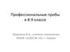 Профессиональные пробы в 8-9 классе