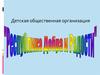 Детская общественная организация